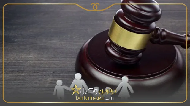 بهترین وکیل خانواده در مشهد کیست؟