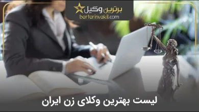بهترین وکیل زن ایران
