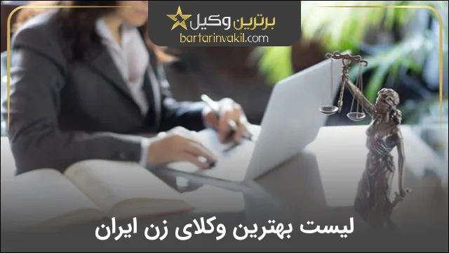 بهترین وکیل زن ایران