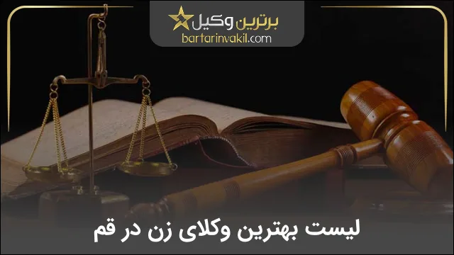 بهترین وکیل زن در قم