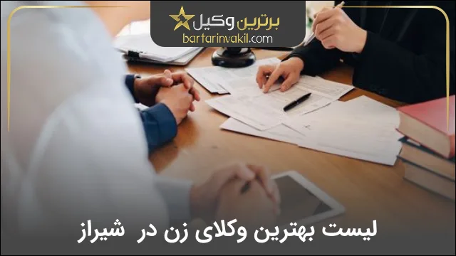 بهترین وکیل زن در شیراز