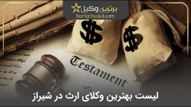 بهترین وکیل ارث در شیراز