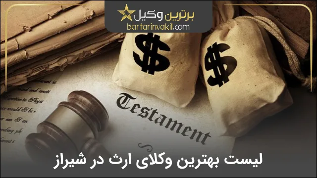 بهترین وکیل ارث در شیراز