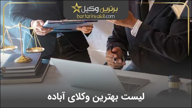 بهترین وکیل آباده