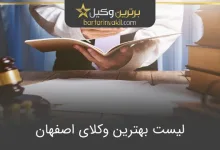 بهترین وکیل اصفهان