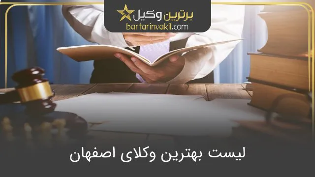 بهترین وکیل اصفهان
