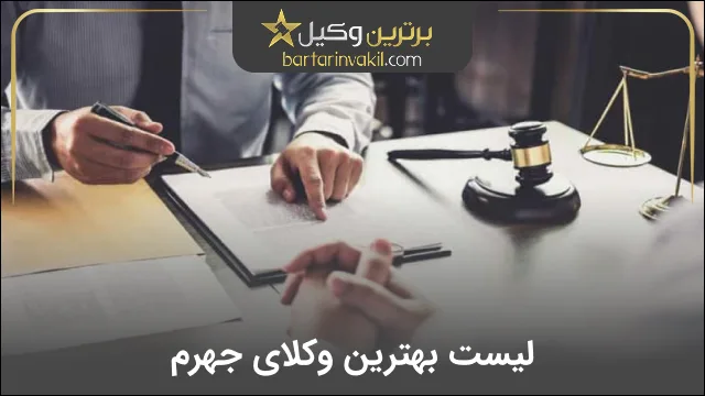 بهترین وکیل جهرم