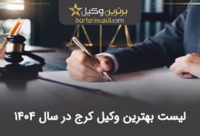 بهترین وکیل کرج