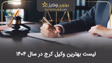 بهترین وکیل کرج