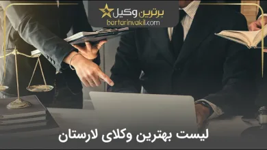 بهترین وکیل لارستان
