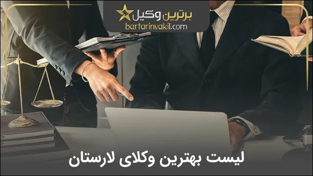 بهترین وکیل لارستان
