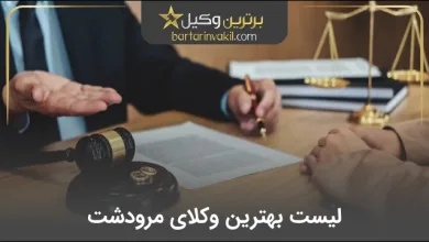 بهترین وکیل مرودشت