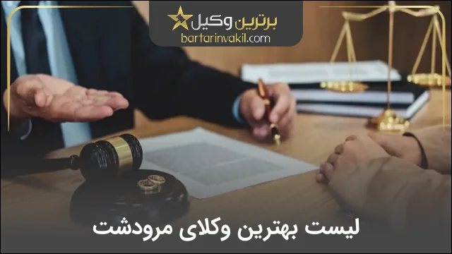 بهترین وکیل مرودشت
