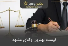 بهترین وکیل مشهد