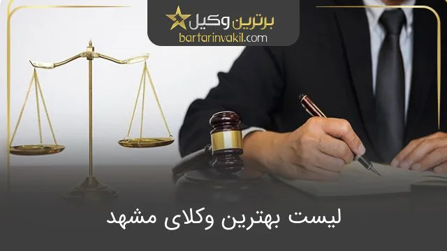 بهترین وکیل مشهد