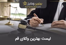 بهترین وکیل قم