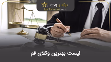 بهترین وکیل قم