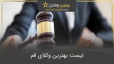 بهترین وکیل قم