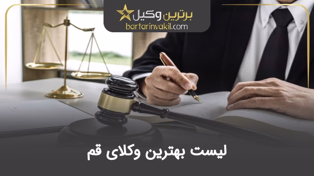 بهترین وکیل قم