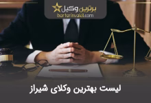 بهترین وکیل شیراز