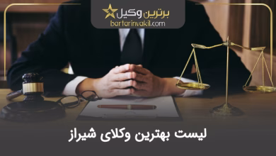 بهترین وکیل شیراز