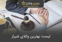 بهترین وکیل شیراز