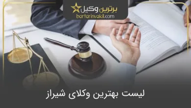 بهترین وکیل شیراز