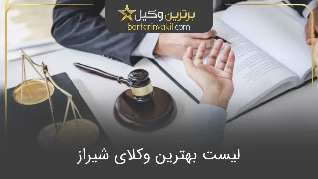بهترین وکیل شیراز