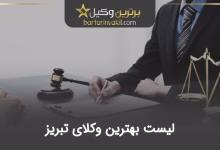 بهترین وکیل تبریز