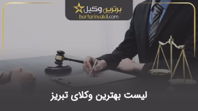 بهترین وکیل تبریز