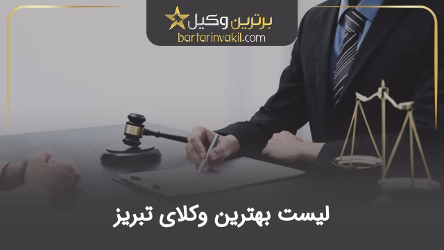بهترین وکیل تبریز