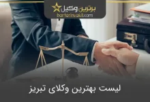 بهترین وکیل تبریز