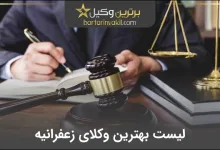 بهترین وکیل زعفرانیه