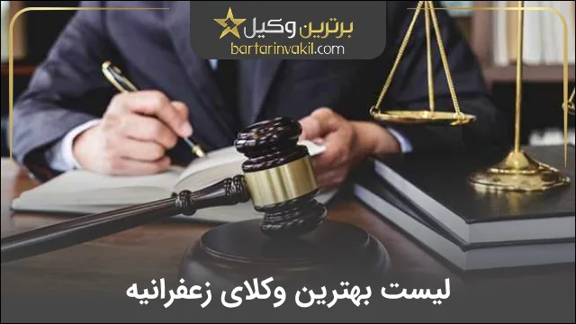 بهترین وکیل زعفرانیه