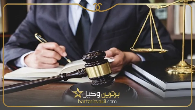 ویژگی های بهترین وکیل زعفرانیه