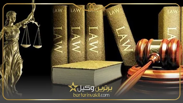 بهترین وکیل زعفرانیه کیست؟