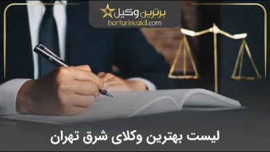 بهترین وکیل شرق تهران