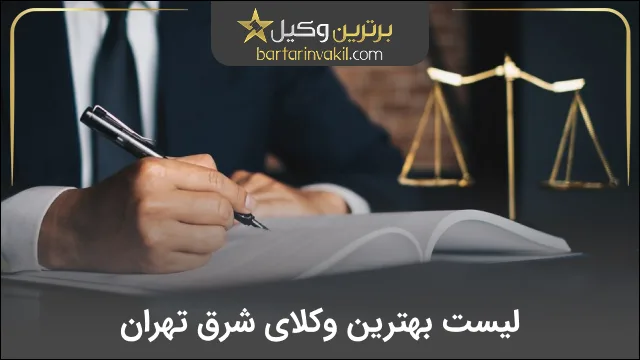 بهترین وکیل شرق تهران