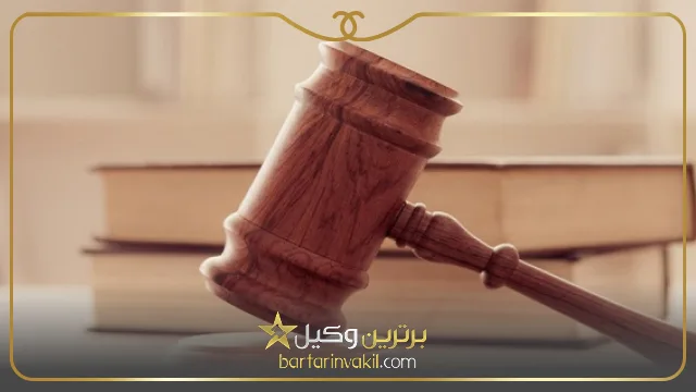 خصوصیات بهترین وکیل شرق تهران