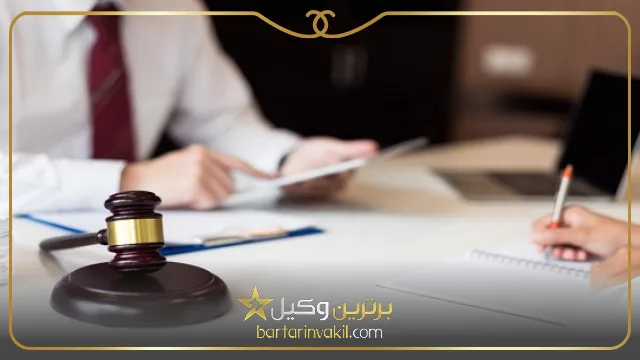 بهترین وکیل شرق تهران کیست؟