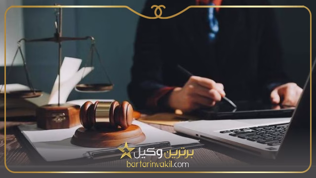 وکیل شرق تهران