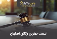 بهترین وکیل اصفهان