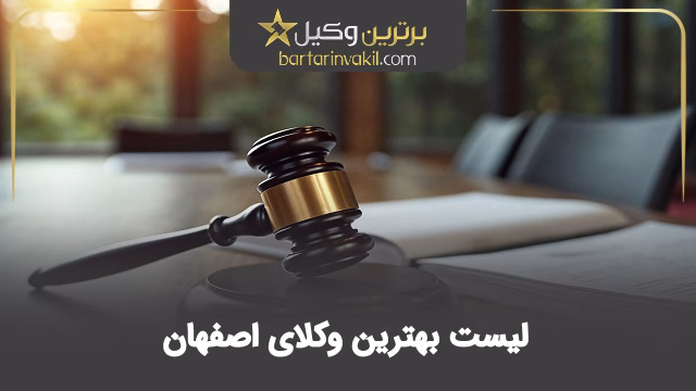 بهترین وکیل اصفهان