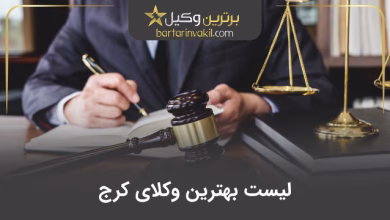 بهترین وکیل کرج