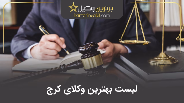 بهترین وکیل کرج
