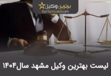 بهترین وکیل مشهد