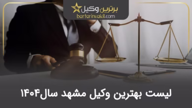 بهترین وکیل مشهد