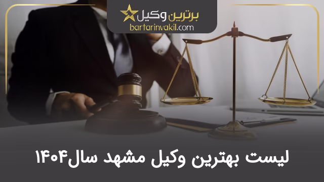 بهترین وکیل مشهد