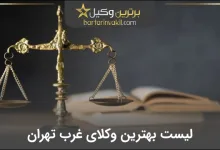 بهترین وکیل غرب تهران