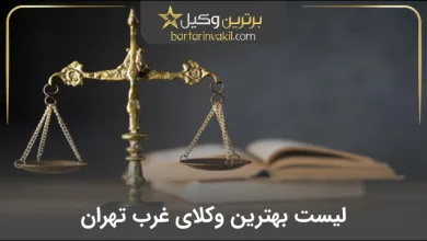 بهترین وکیل غرب تهران
